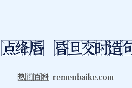 点绛唇·昏旦交时造句是什么意思的图片